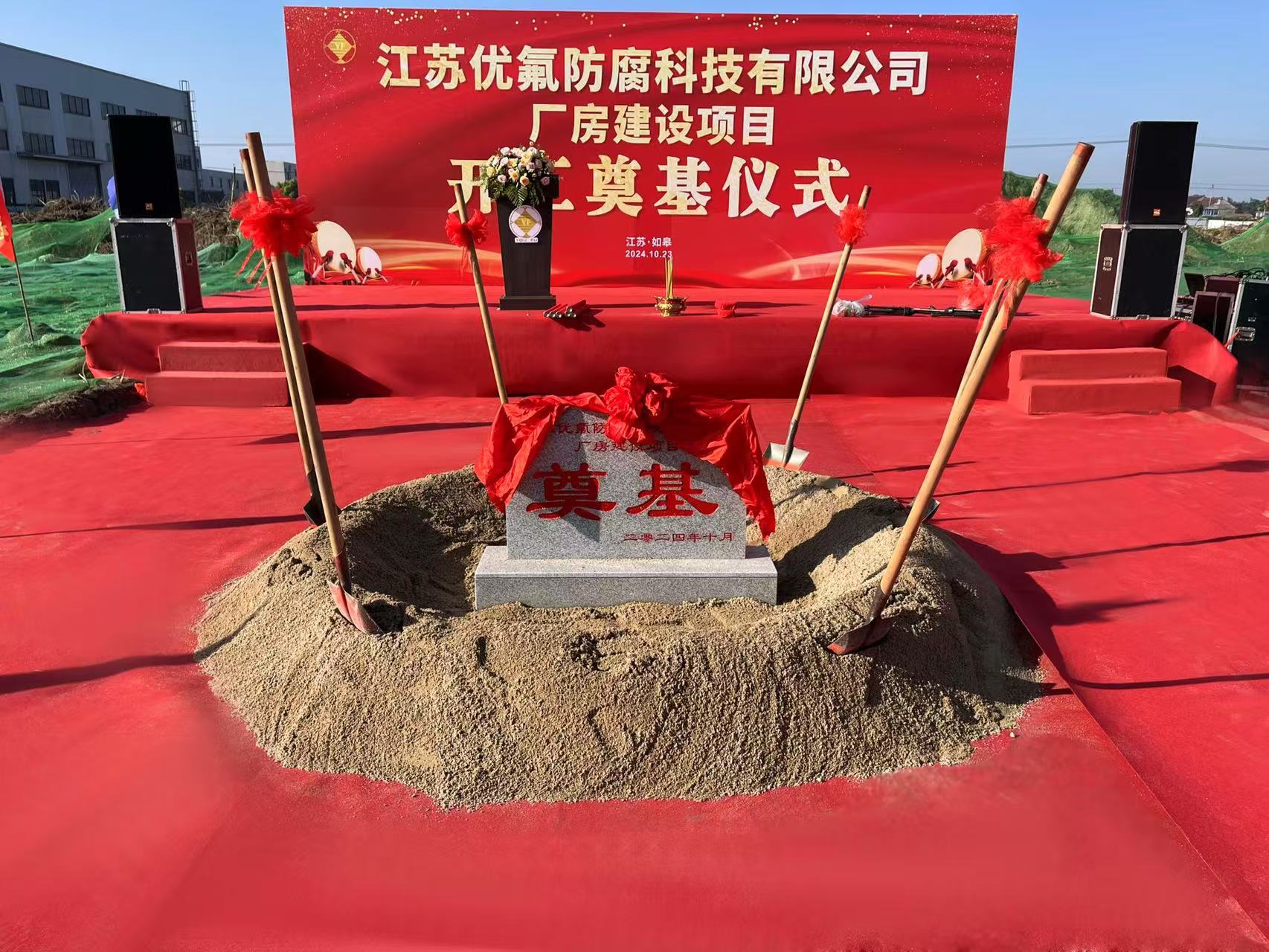 江蘇優氟防腐科技有限公司新廠房奠基儀式